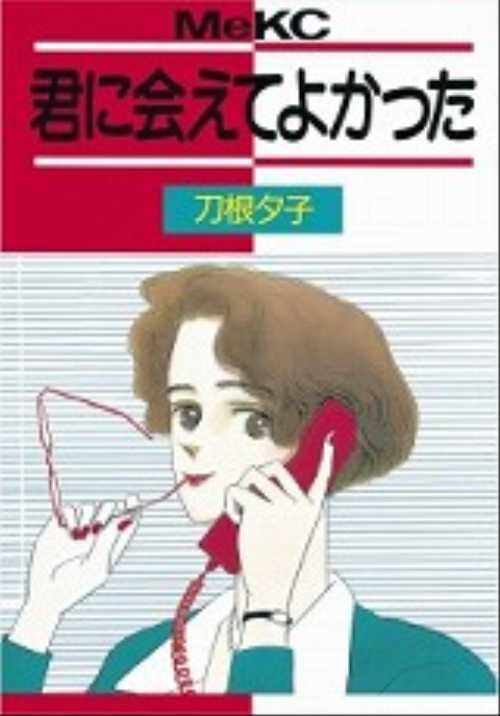 君に会えてよかった