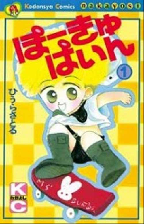 ぽーきゅぱいん（１）