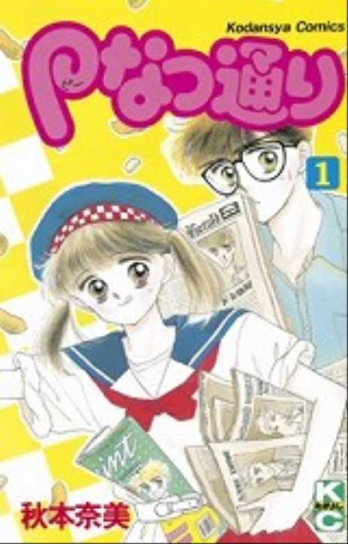 Ｐなつ通り（１）