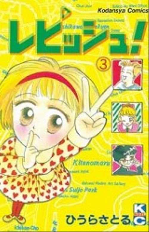 レピッシュ！（３）