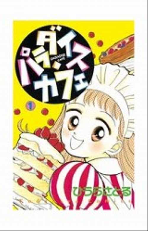 パラダイス・カフェ（１）