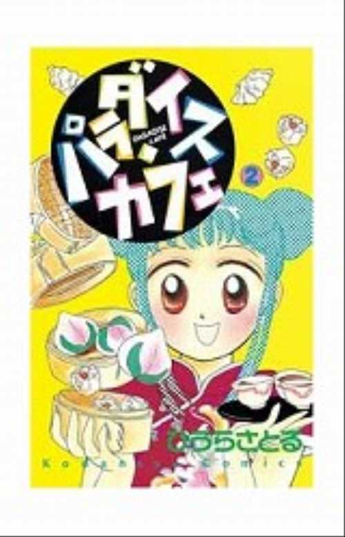パラダイス・カフェ（２）