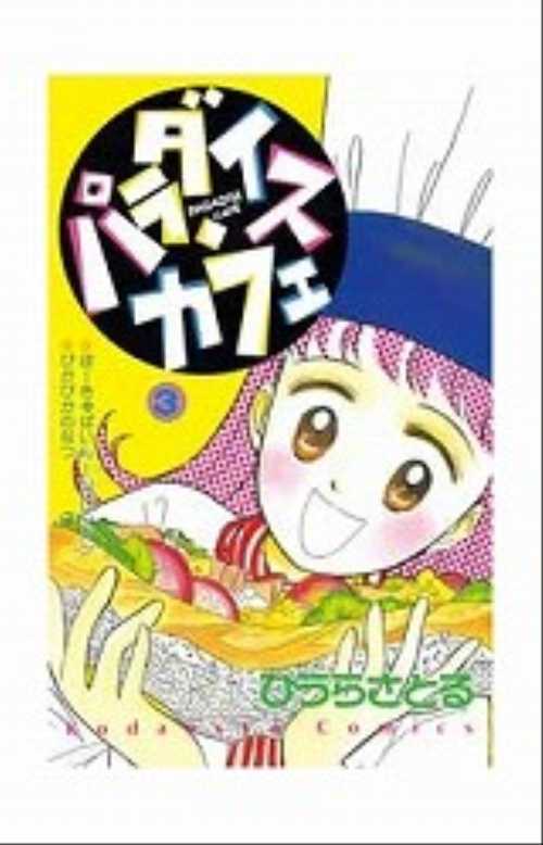 パラダイス・カフェ（３）