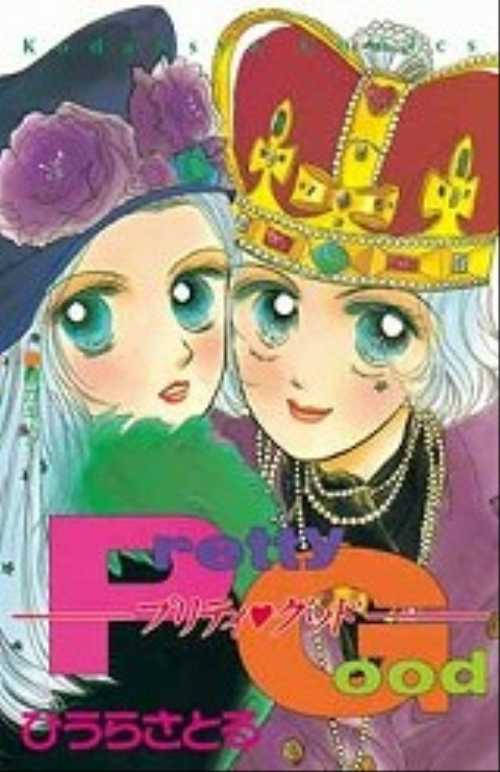 プリティ・グッド