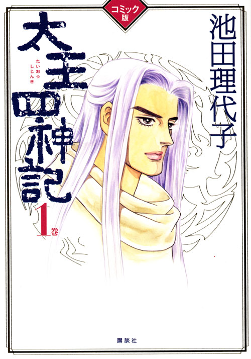 コミック版　太王四神記　１巻