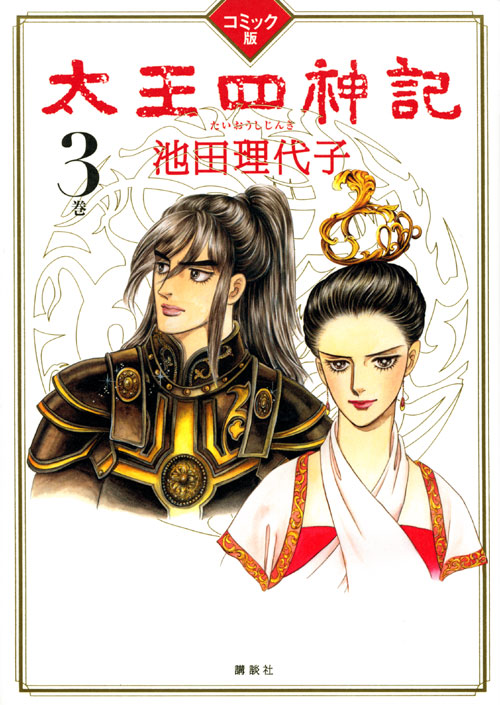 コミック版　太王四神記　３巻