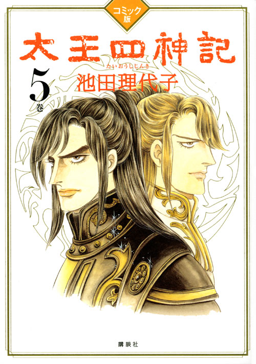 コミック版　太王四神記　５巻