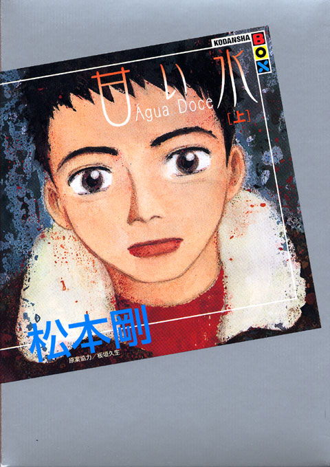 甘い水（上）