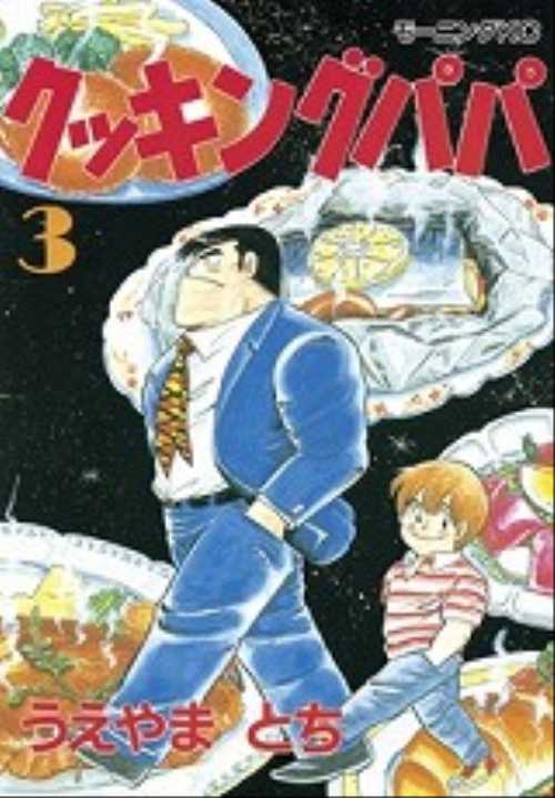 クッキングパパ（３）