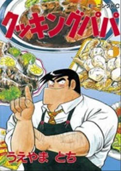 クッキングパパ（５）