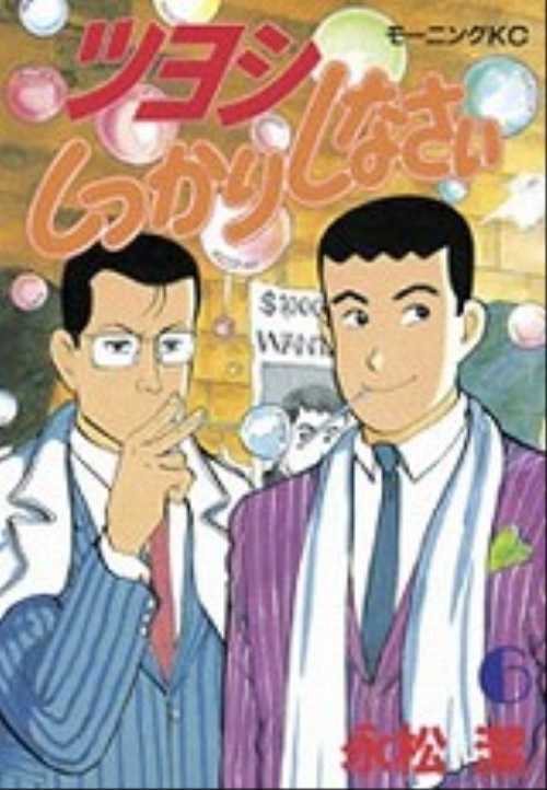 ツヨシしっかりしなさい（６）
