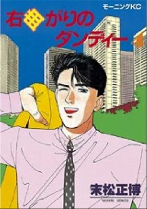右曲がりのダンディー（４）
