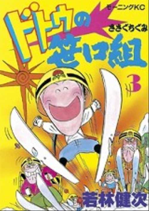 ドトウの笹口組（３）