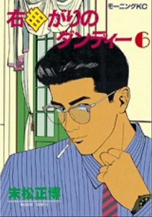 右曲がりのダンディー（６）