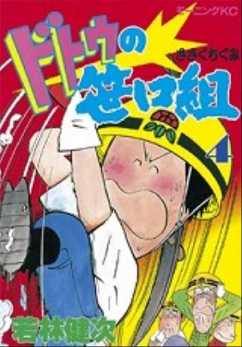 ドトウの笹口組（４）