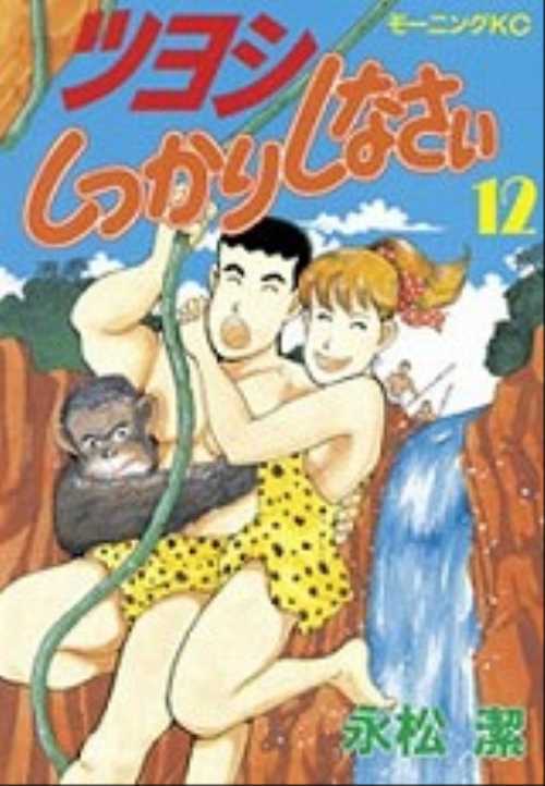 ツヨシしっかりしなさい（１２）