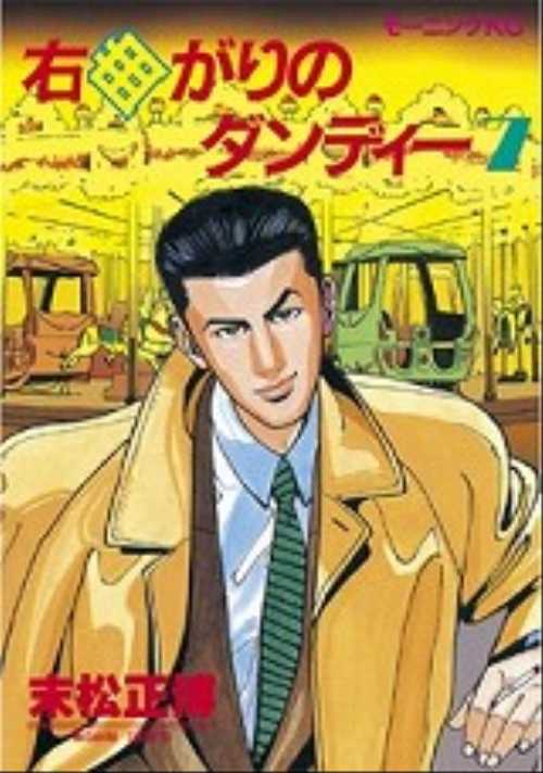 右曲がりのダンディー（７）