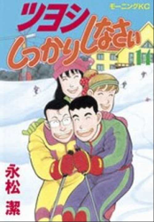 ツヨシしっかりしなさい（１４）