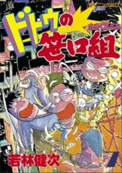ドトウの笹口組（７）