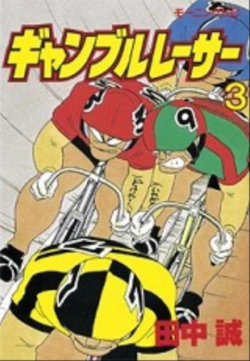 ギャンブルレーサー（３）