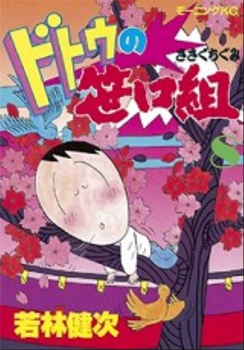ドトウの笹口組（８）