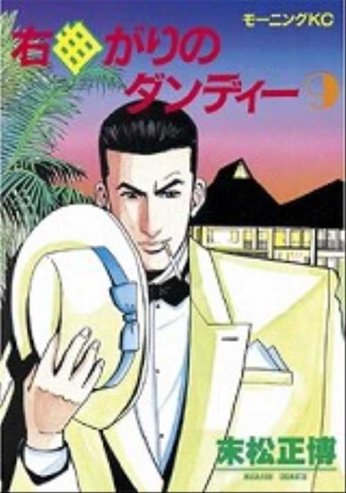 右曲がりのダンディー（９）