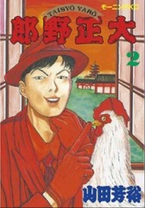 大正野郎（２）