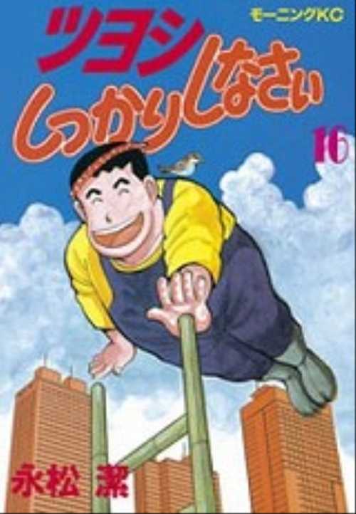 ツヨシしっかりしなさい（１６）