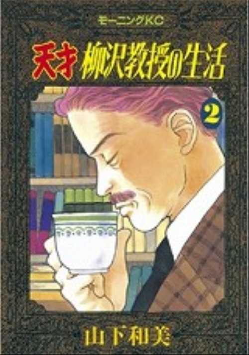 天才　柳沢教授の生活（２）