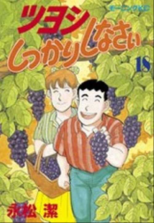 ツヨシしっかりしなさい（１８）