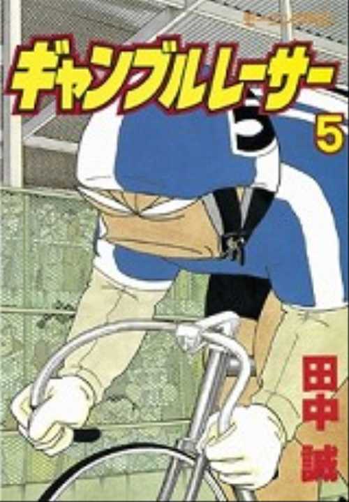 ギャンブルレーサー（５）