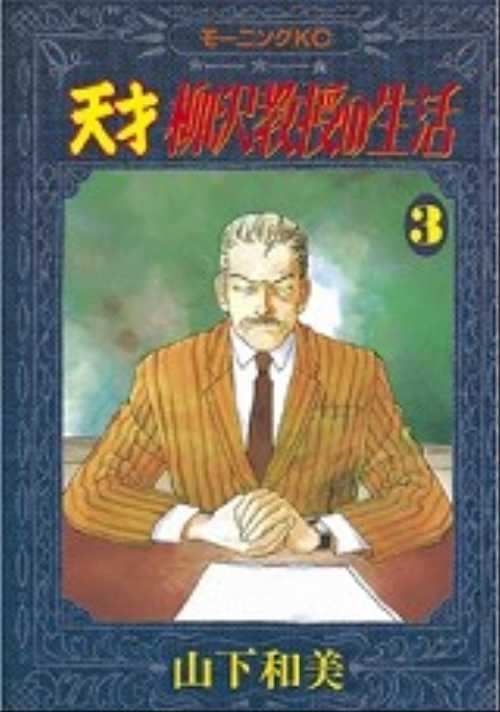 天才　柳沢教授の生活（３）