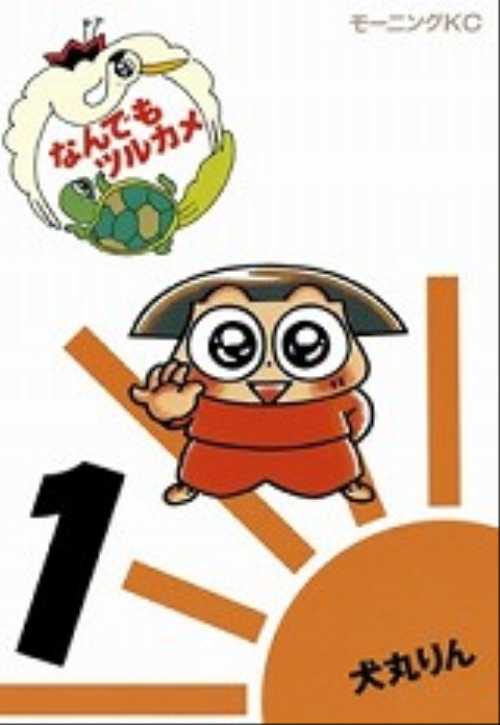 なんでもツルカメ（１）