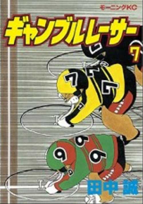ギャンブルレーサー（７）