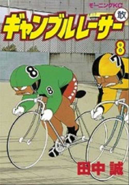 ギャンブルレーサー（８）