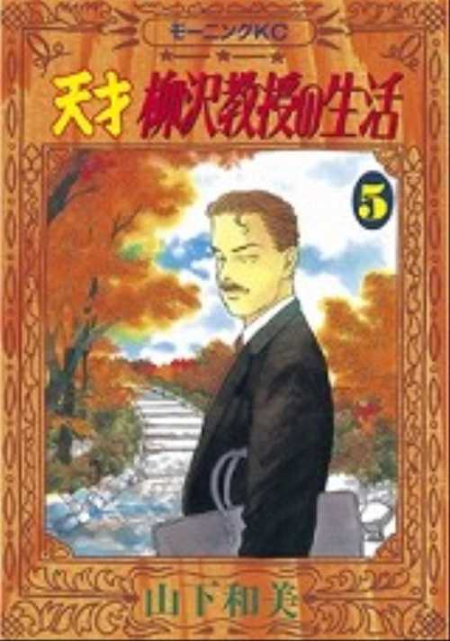 天才　柳沢教授の生活（５）