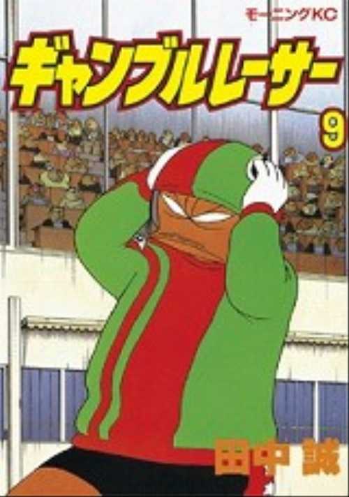 ギャンブルレーサー（９）