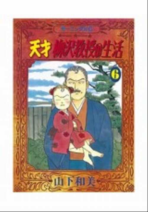 天才　柳沢教授の生活（６）