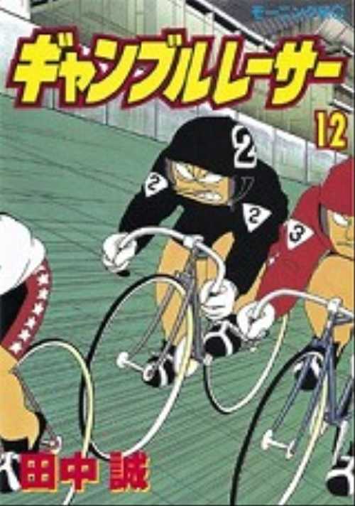 ギャンブルレーサー（１２）