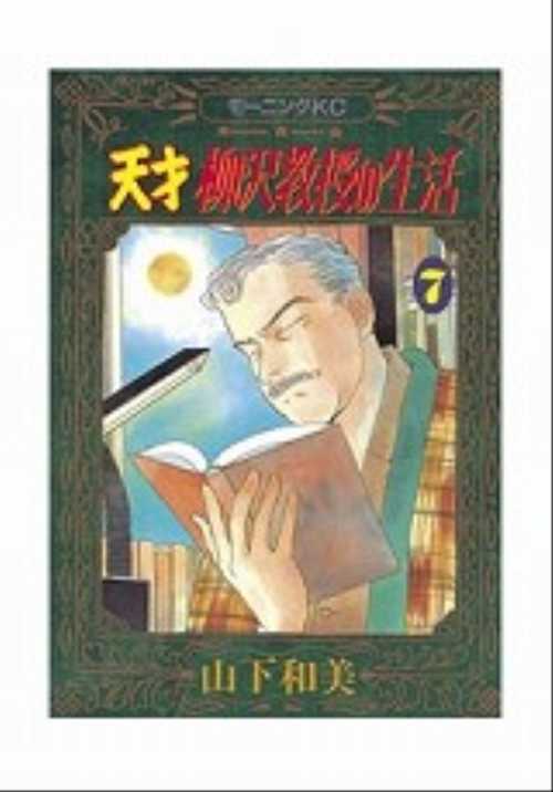 天才　柳沢教授の生活（７）