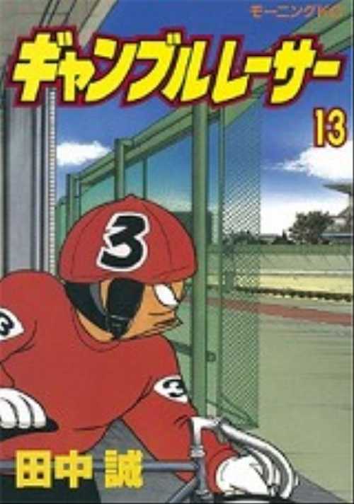 ギャンブルレーサー（１３）