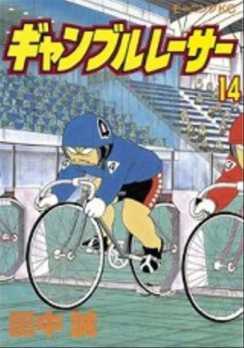 ギャンブルレーサー（１４）