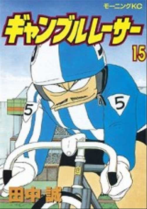 ギャンブルレーサー（１５）