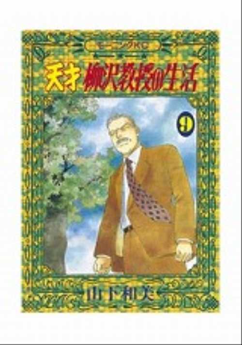 天才　柳沢教授の生活（９）