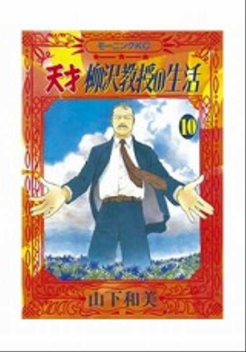 天才　柳沢教授の生活（１０）