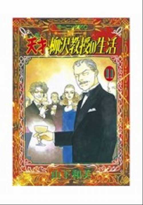 天才　柳沢教授の生活（１１）