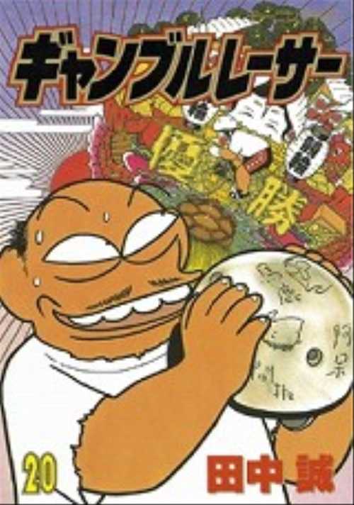 ギャンブルレーサー（２０）
