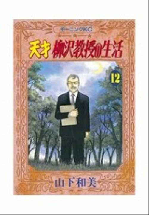 天才　柳沢教授の生活（１２）