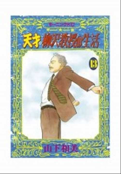 天才　柳沢教授の生活（１３）