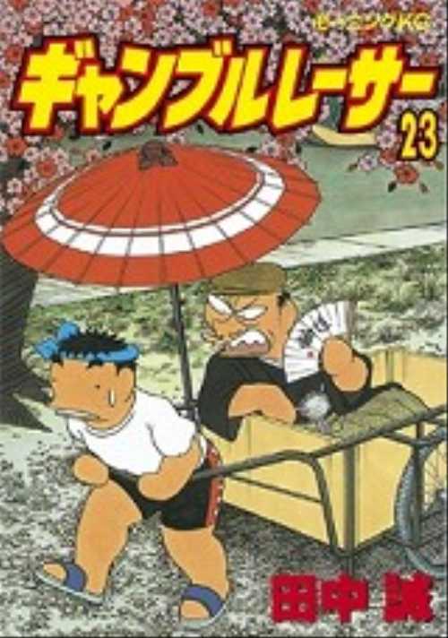 ギャンブルレーサー（２３）